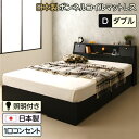 【 ダブル ベッド 】 収納ベッド 日本製 収納付き 収納・引き出し付き 木製 照明付き 棚付き 宮付き コンセント付き ダブル 日本製ボンネルコイルマットレス付 ボンネルコイル マットレス フレーム・マットレスセット 『AMI』アミ 【ベッドフレーム: ブラック色】
