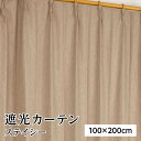 遮光カーテン サンシェード 2枚組 / 100cm×200cm ベージュ / 無地 シンプル 洗える 形状記憶 『ステイシー』 九装