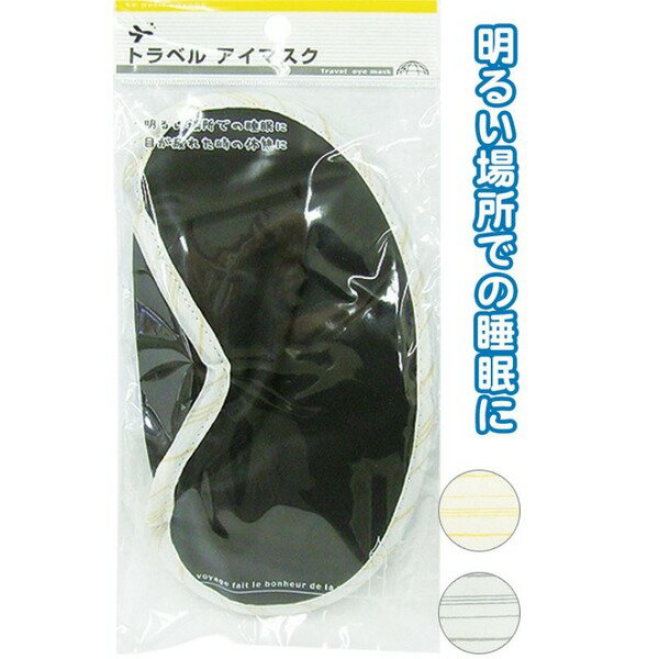 ■商品内容トラベルアイマスク 【10個セット】 40-868■商品スペック●材質：ポリエステル●※この商品はアソートになりますのでお色はお選びいただけません。●飛行機内や社内などの明るい場所での睡眠時に。パソコン・OA機器で疲れた目を休める...