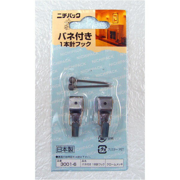 〔 【5個セット お徳用セット】 〕 壁掛け用金具 額吊り金具 〔 2個入り 1.5kgまで 〕 バネ付き1本針フック 合板・木壁・石こうボード用 3001-6