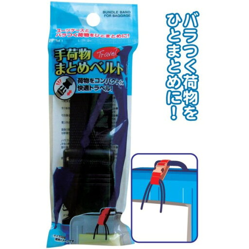 トラベル手荷物まとめベルト 色アソート【お徳用セット 12個セット 】 40-871 トラベル手荷物まとめベルト 色アソート【お徳用セット 12個セット 】 40-871
