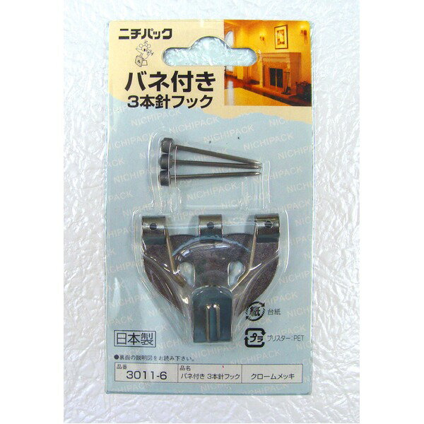 〔 【5個セット お徳用セット】 〕 壁掛け用金具 額吊り金具 〔 5kgまで 〕 バネ付き3本針フック 合板・木壁・石こうボード用 3011-6