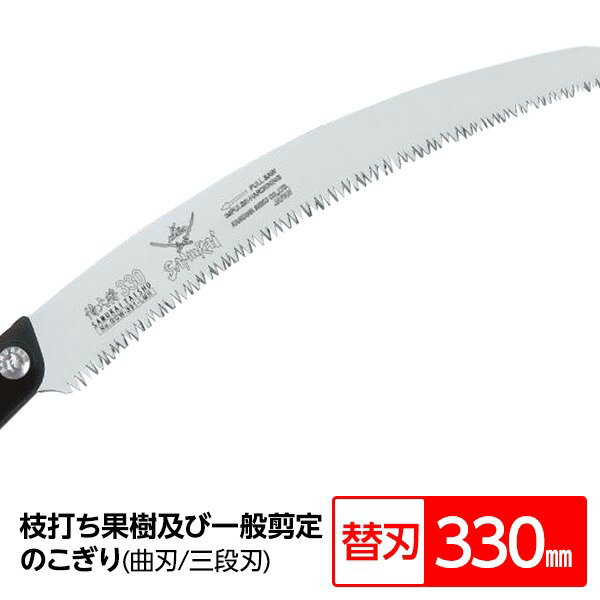 枝打ち 果樹及び一般剪定鋸 / ノコギリ のこぎり のこぎり庭用 【替刃 330mm】 曲刃 三段刃 『侍大将』..