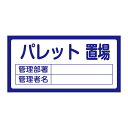 置場標識 置場209 パレット置場 日用品雑貨・文房具・手芸 文房具・事務用品 文具 オフィス用品 文房具 事務用品 標識・看板