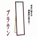 ウォールミラー/全身姿見鏡 【スタンド付き】 高さ119cm 飛散防止付き 壁掛けひも付き ブラウン 日本製