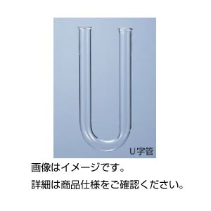 【お徳用 まとめ買い セット販売】 U字管 18φ×180mm(塩化カルシウム管)【×5セット】