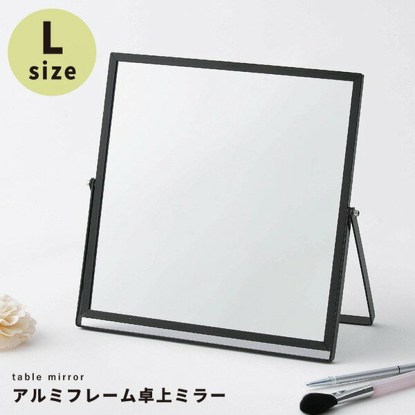 アルミフレーム卓上ミラー （L / ブラック / 黒） 卓上鏡 / カガミ / メイク / シンプル / 飛散防止加工 / 角度調整可 / 大型 / ワイド / 業務用 / 完成品 / NK-248