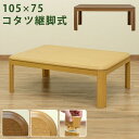 こたつ 約105cm×75cm ブラウン 長方形 木製脚付き 電源コード収納可 天板固定可 継ぎ脚式こたつテーブル 本体 リビング 【 こたつテーブル 単品 ※...