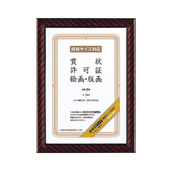 KOKUYO コクヨ 【お徳用セット】 コクヨ 賞状額縁 （金ラック） 規格B4 カ-RB4 1枚 【×4セット】 【お徳用 まとめ買い お買い得 業務用 割引 セット販売】 文房具・事務用品 文具 オフィス用品 ノート・紙製品 賞状用紙・賞状額縁