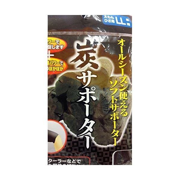 ■サイズ・色違い・関連商品■炭サポーター（太もも／ひざ用LL兼用） 【12個セット】 41-182[当ページ]■炭サポーター（手首用・2枚入） 【12個セット】 41-187■炭サポーター（手の甲用） 【12個セット】 41-188■炭サポ...