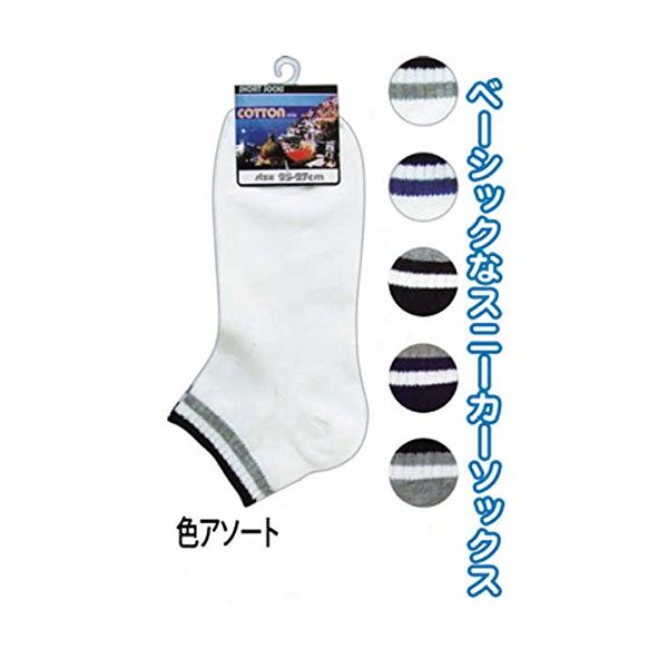 紳士綿混スニーカーソックス口ゴムライン4012102 カラーアソート / 指定不可 【10個セット まとめ買い】 45-605 【お徳用 まとめ買い お買い得 業務用 割引 セット販売】