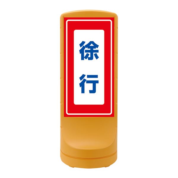 スタンドサイン 徐行 RSS120-8 ■カラー：イエロー 【単品】 ガーデン・DIY・工具 エクステリア 工事 リフォーム 電動工具 木材 建築資材 設備 DIY 工具