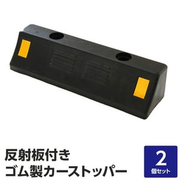■サイズ・色違い・関連商品■1本■2本セット[当ページ]■4本セット関連商品の検索結果一覧はこちら■商品内容【ご注意事項】この商品は下記内容×2個セットでお届けします。【商品説明】国内一流メーカーの高品質ゴムをリサイクルして作られたエコ製品です。〇特徴1：アンカーボトルが打ち込める穴付き本体には、アスファルトや地面にアンカーボトルを打ち込むための穴が2箇所空いております。（アンカーボトルは付属しません。）〇特徴2：高弾力、丈夫、においが少ない、雨風に強い通常の再生ゴムと異なり製品化される前の高品質ゴム使用しているため、高弾力、丈夫、においが少ない、雨風に強いといった特徴のある商品となっております。〇特徴3：タイヤが傷つきにくいゴム製毎日のようにタイヤと接触する本商品。コンクリート製やプラスチック製の商品と比較して、タイヤが傷つきにくく長持ちする傾向がある優しい商品です。■商品スペック【サイズ(約)】W450×D120×H100mm【重量(約)】3.0kg【材質】高品質ゴム製【関連カテゴリ】車止め 車どめ くるまどめ 車留め 車輪止め 輪止め タイヤどめ タイヤ止め ホイールストッパー 大型トラック 置くだけ パーキング ガレージ 自動車 アンカー アンカーボルト 反射板付き パーキングブロック カーストップ くるまどめ かーすとっぱー■送料・配送についての注意事項●本商品の出荷目安は【3 - 10営業日　※土日・祝除く】となります。●お取り寄せ商品のため、稀にご注文入れ違い等により欠品・遅延となる場合がございます。●北海道への配送につきましては追加送料が発生します。　また沖縄・離島につきましては配送不可となります。