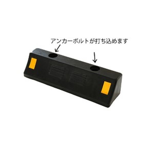駐車場用 車止め / カーストッパー 【2個セット 耐荷重4t 高品質ゴム製】 反射板付き アンカーボルト穴あり