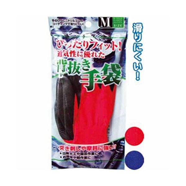 ぴったりFit滑りにくいニトリルゴム背抜手袋 （M） カラーアソート / 指定不可 【お徳用セット 12個セット 】 45-623 （ 掃除用品 文房具・事務用品 生活雑貨 オフィス用品 日用品雑貨 日用消耗品 文房具 お掃除 ）