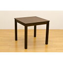 フリーテーブル(ダイニングテーブル/リビングテーブル) 正方形 幅75cm×奥行75cm 木製 ダークブラウン