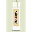 〔 慶掛軸 神号掛軸 〕 吉田 清悠 御神号 掛軸 尺三 天照皇大神 桐箱入り 正月 慶事 祭礼 祝い事