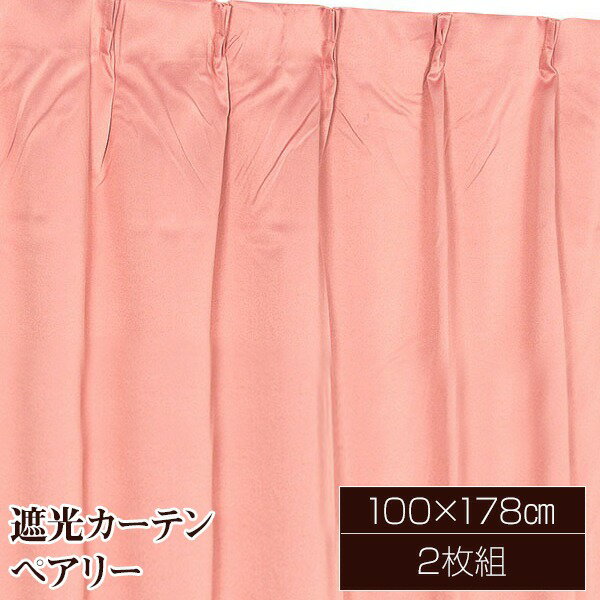 遮光カーテン サンシェード 2枚組 / 100cm×178cm ピンク / 無地 シンプル 洗える 『ペアリー』 九装