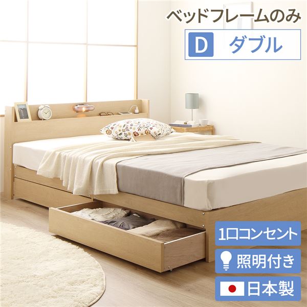 【 ダブル ベッド 】 日本製 照明付き キャスター付きチェストベッド ベッド ダブル （フレームのみ マットレス無し）【ベッドフレーム：木目 ナチュラル色】 『Norucia』ノルシア 国産ベッドフレーム （ ベッド ベッドフレーム 木 北欧 モダン ナチュラル ）