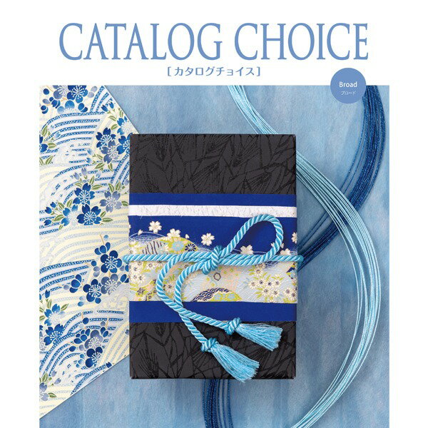 【カタログギフト】 カタログチョイス ブロード 洗練された品揃え、くつろぎの時間と美味が満載！生活用品・インテリア・雑貨 日用雑貨..