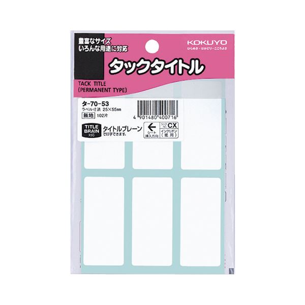 KOKUYO コクヨ 【お徳用セット】 コクヨ タックタイトル 四角 白無地25×55mm タ-70-53 1セット (1020片:102片×10パック) 【×10セット】 【お徳用 まとめ買い お買い得 業務用 割引 セット販売】 文房具・事務用品 文具 オフィス用品 ラベルシール・プリンタ