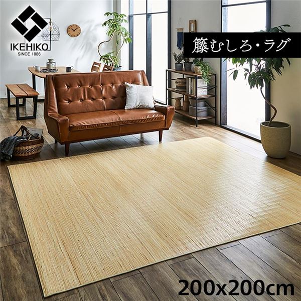 籐製 ラグマット / 絨毯 【本間8畳 約200×200cm】 抗菌 防臭 耐久性 ひんやり 自然素材 インドネシア産 むしろ 〔リビング〕 パンチカーペット ラグマット 絨毯 フロア ラグ カーペット カーペット マット タイルカーペット ジョイントマット ラグ