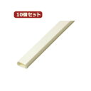 YAZAWA 10個セットテープ付モール 2号 1m オフホワイト FF2WX10 【×2セット】 【お徳用 まとめ買い お買い得 業務用 割引 セット販売】 家電 生活家電 住宅設備家電(2)