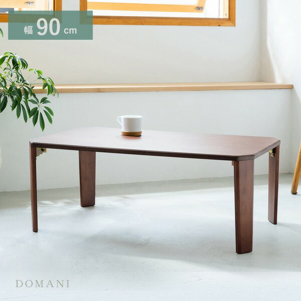 幅90cm ドマーニテーブル （ブラウン） 机 木製 折り畳み ローテーブル 折れ脚 センターテーブル 北欧 モダン ウォールナット アンティーク おしゃれ 突板 完成品 DOMANI-90