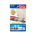 【まとめ買い 5個セット】 サンワサプライ インクジェット耐水お名前シール (SS) LB-NM33KTX5 【お徳用 まとめ買い お買い得 業務用 割引 セット販売】 プリンタ PCサプライ・消耗品 コピー用紙・印刷用紙 コピー用紙 名刺用紙 ラベル 紙(3)