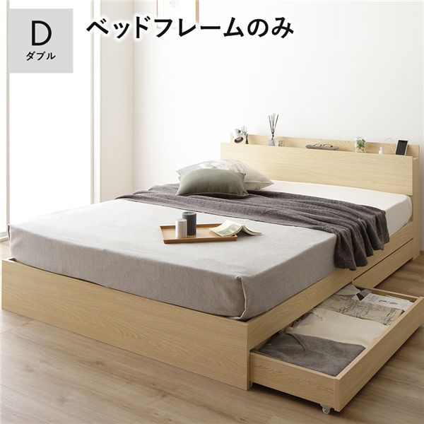 【 ダブル ベッド 】 収納ベッド ベッド 収納付き 収納・引き出し付き 木製 棚付き 宮付き コンセント付き シンプル モダン 【ベッドフレーム：木目 ナチュラル色】 ダブル （ベッドフレームのみ / マットレス無） （ ベッド ベッドフレーム 木 北欧 モダン ナチュラル ）