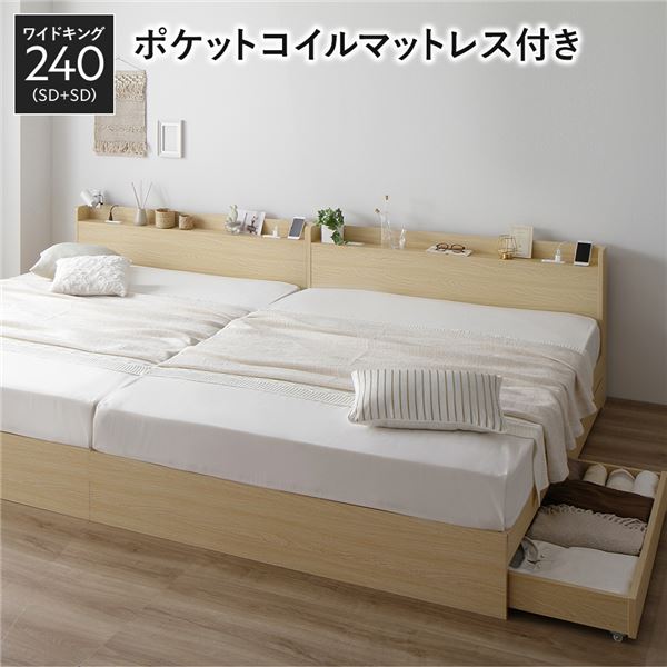 ワイドキング 収納ベッド キング 240 （セミダブル x2） ポケットコイルマットレス付 ポケットコイル 【ベッドフレーム：木目 ナチュラル色】 2台セット 収納付き 収納・引き出し付き キャスター付き 木製 宮付き 棚付き コンセント付き シンプル モダン