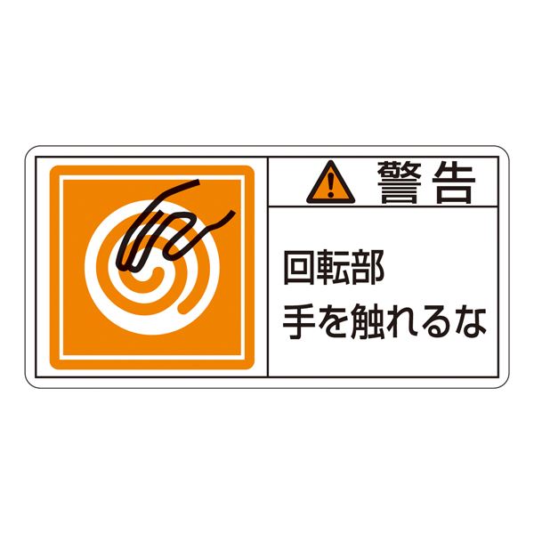 PL警告表示ラベル （ヨコ型） 警告 回転部手を触れるな PL-115 （大） 【10枚1組】 日用品雑貨・文房具・手芸 文房具・事務用品 文具 オフィス用品 文房具 事務用品 標識・看板