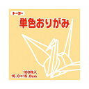 トーヨー 単色おりがみ 15.0cm ベージュ 【×30セット】 【お徳用 まとめ買い お買い得 業務用 割引 セット販売】 日用品雑貨・文房具・手芸 文房具・...