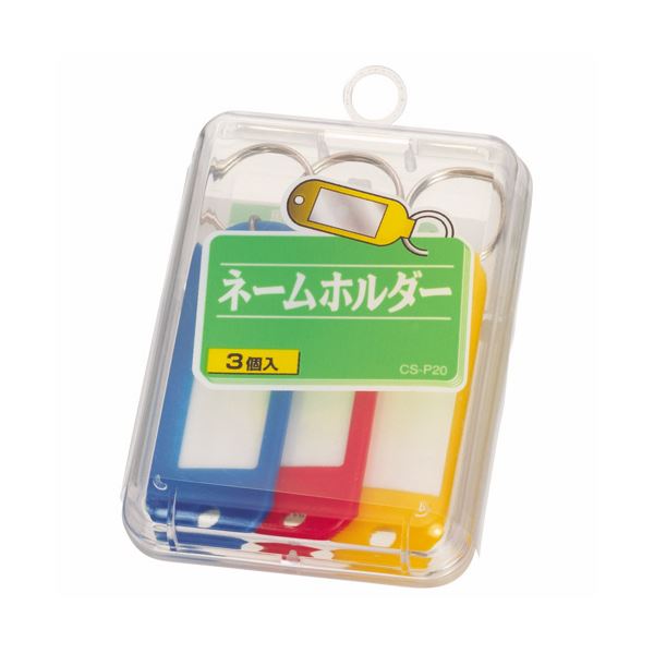【ライオン事務器 lion 事務 事務用文具】 ネームホルダー 色込 CS-P20 1ケース （3個：各色1個） 【×10セット】 【お徳用 まとめ買い お買い得 業務用 割引 セット販売】 日用品雑貨・文房具・手芸 文房具・事務用品 文具 オフィス用品 文房具 事務用品