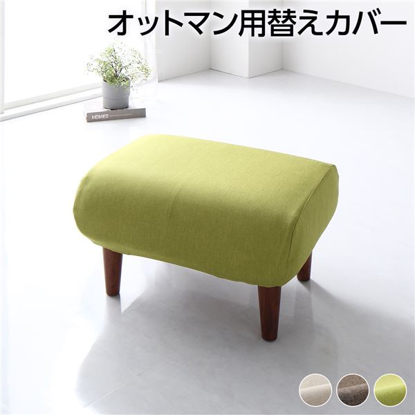 日本製 オットマン / スツール 専用 カバー グリーン ポリエステル100% 洗える
