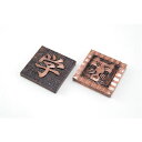 【まとめ買い セット販売】 銅メタルレリーフ板(白彫板)【×10セット】