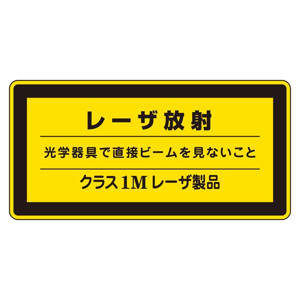 レーザ標識 レーザ放射 光学器具で直接ビームを見ないこと クラス1Mレーザ製品 レーザC-1M （小） 【10枚1組】 日用品雑貨・文房具・手芸 文房具・事務用品 文具 オフィス用品 文房具 事務用品 標識・看板