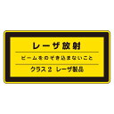 レーザ標識 レーザ放射 ビームをのぞき込まないこと クラス2レーザ製品 レーザC-2 (小) 【10枚1組】 日用品雑貨・文房具・手芸 文房具・事務用品 文具 ...