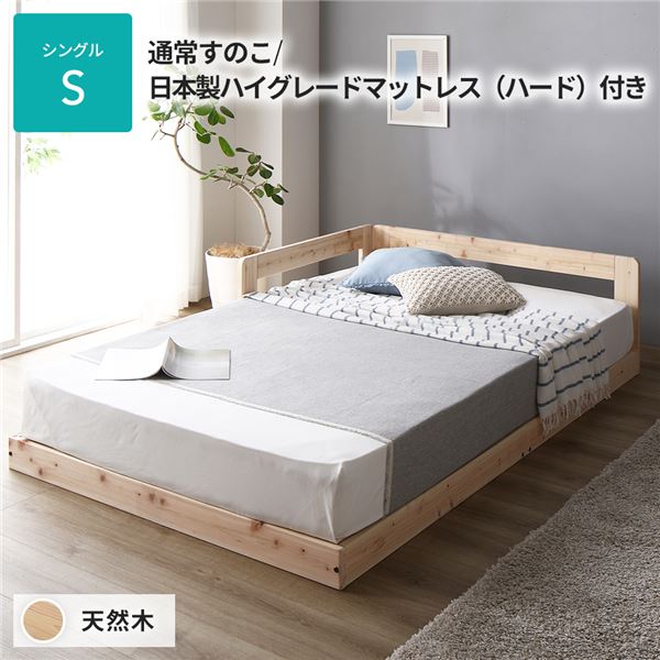 日本製 シングル シングルベッド すのこ 通常すのこタイプ 日本製ハイグレードマットレス（ハード）付き 連結 ひのき 天然木 低床 ベッド スノコベッド すのこベッド ベッドフレーム 【要組立品】