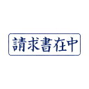 TANOSEE 【お徳用セット】 TANOSEE スタンパー「請求書在中」 藍 1個 【×30セット】 【お徳用 まとめ買い お買い得 業務用 割引 セット販売】 日用品雑貨・文房具・手芸 文房具・事務用品 文具 オフィス用品 文房具 事務用品 印鑑・スタンプ・朱肉