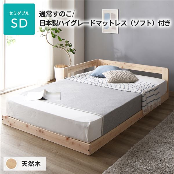 日本製 すのこ ベッド セミダブル 通常すのこタイプ 日本製ハイグレードマットレス（ソフト）付き 連結 ひのき 天然木 低床