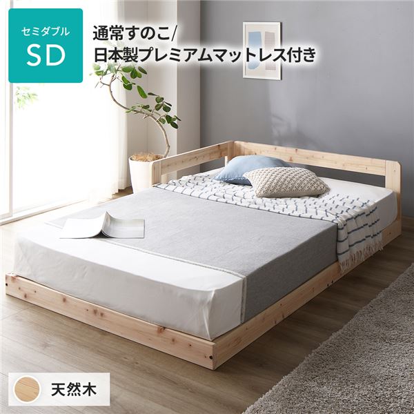 日本製 すのこ ベッド セミダブル 通常すのこタイプ 日本製プレミアムマットレス付き 連結 ひのき 天然木 低床
