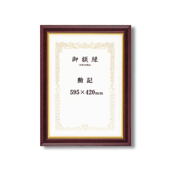 【高級感の漂う賞状額】 太いフレーム 木製 金のライン 魁五賞状額 勲記 （595×420mm） マホ 1