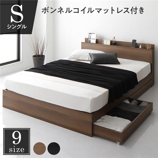 【 シングルベッド 】 収納ベッド シングル ボンネルコイルマットレス付 ボンネルコイル マットレス フレーム・マットレスセット 【ベッドフレーム：ブラウン色】 収納付き 収納・引き出し付き キャスター付き 木製 棚付き 宮付き コンセント付き シンプル モダン