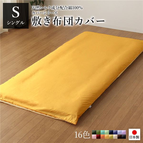 敷布団カバー/寝具 【単品 シングル ロング イエロー×ペールイエロー】 105×215cm 日本製 綿100％ 洗える 〔ベッドルーム〕