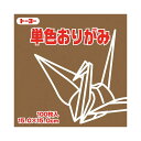 トーヨー 単色おりがみ 15.0cm チョコレート 【×30セット】 【お徳用 まとめ買い お買い得 業務用 割引 セット販売】 日用品雑貨・文房具・手芸 文房...