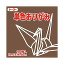 トーヨー 単色おりがみ 15.0cm こげちゃ 【×30セット】 【お徳用 まとめ買い お買い得 業務用 割引 セット販売】 日用品雑貨・文房具・手芸 文房具・...