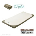 西川 ウレタンマットレス/寝具 【セミダブル ゴールド】 約120×200×9cm 洗える側生地 丸巻き 『SUYARA』