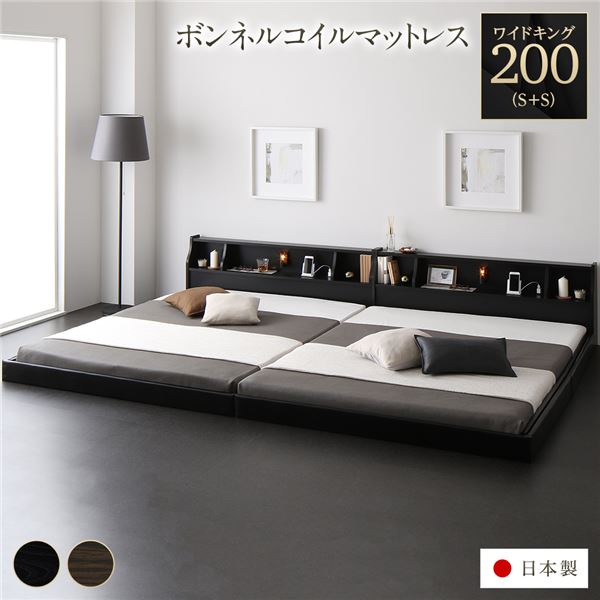 ベッド 日本製 低床 連結 ロータイプ 木製 照明付き 棚付き コンセント付き シンプル モダン ブラック ワイドキング200（S+S） 海外製ボンネルコイルマットレス付き