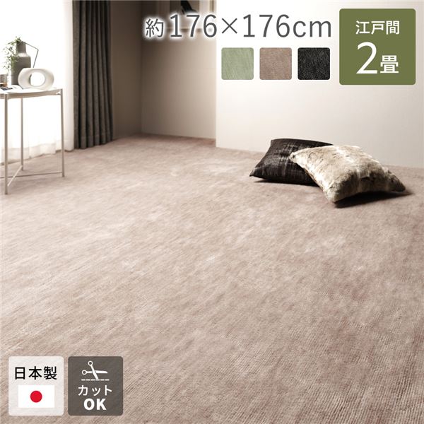 ラグ マット 絨毯 江戸間2畳 約176×176cm ベージュ 日本製 フリーカット ホットカーペット対応 床暖房対応 パンチカーペット ラグマット 絨毯 フロア ラグ カーペット カーペット マット タイルカーペット ジョイントマット ラグ